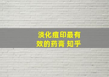 淡化痘印最有效的药膏 知乎